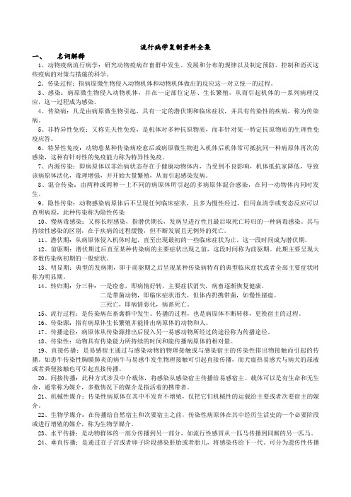 动物流行病学复习全资料