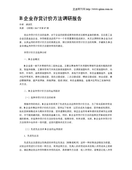 B企业存货计价方法调研报告