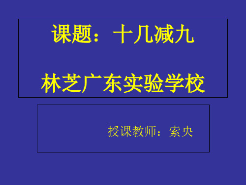 《十几减9》ppt1