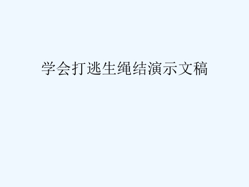 学会打逃生绳结演示文稿