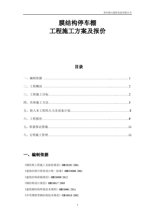 (完整word版)膜结构停车棚工程施工方案及报价