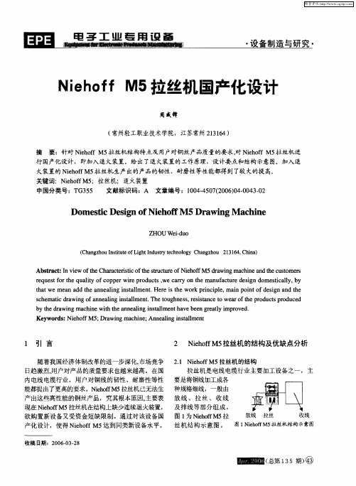 Niehoff M5拉丝机国产化设计