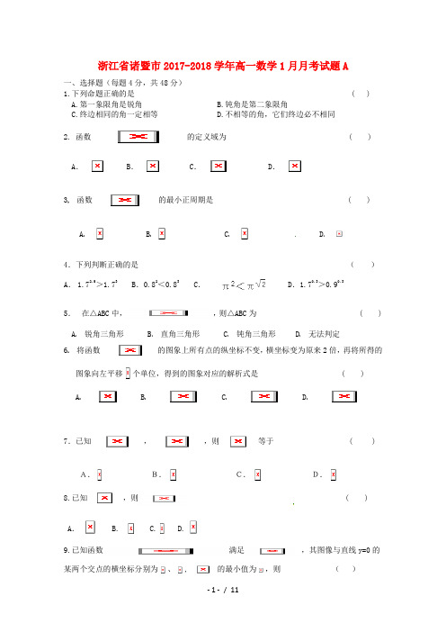 浙江省诸暨市高一数学1月月考试题