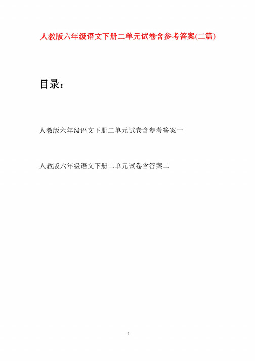 人教版六年级语文下册二单元试卷含参考答案（二篇）