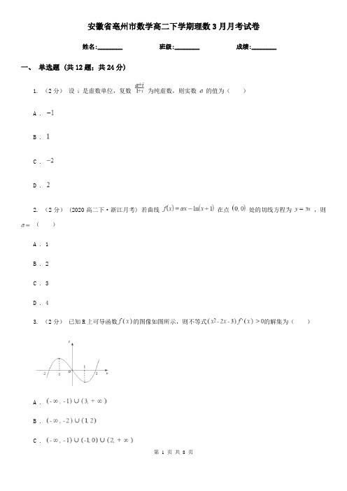 安徽省亳州市数学高二下学期理数3月月考试卷