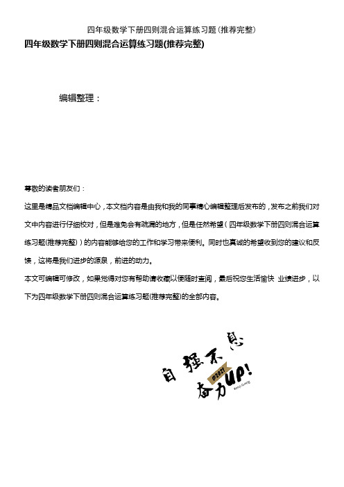 (2021年整理)四年级数学下册四则混合运算练习题