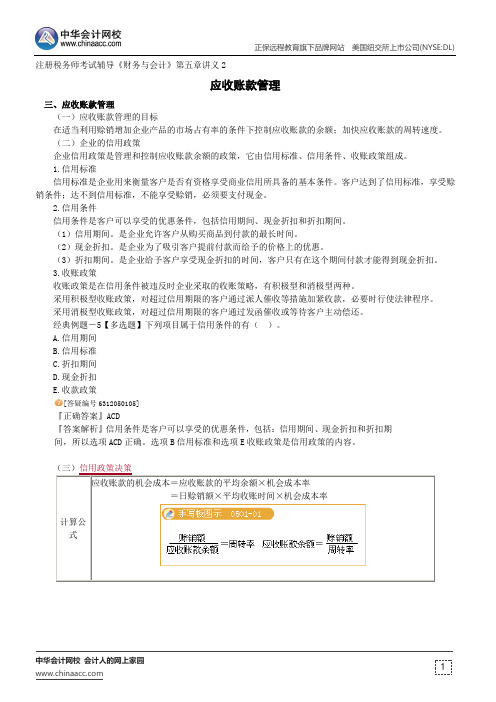 应收账款管理--注册税务师辅导《财务与会计》第五章讲义2