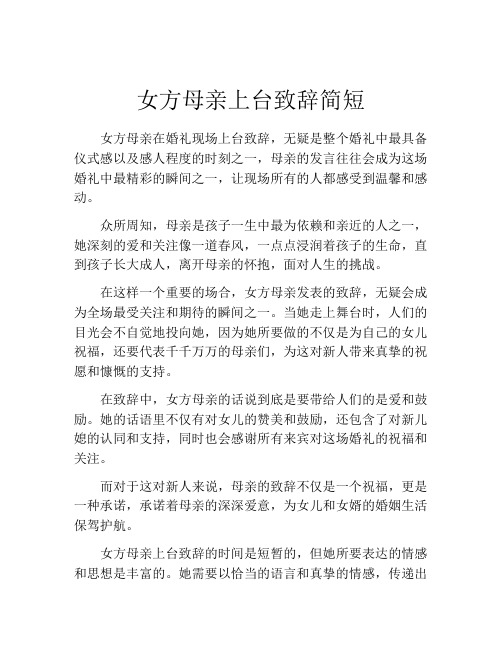 女方母亲上台致辞简短(精选10篇)