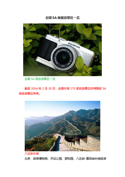 全国5A级旅游景区一览