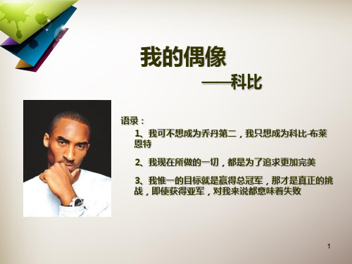 曼巴精神PPT课件