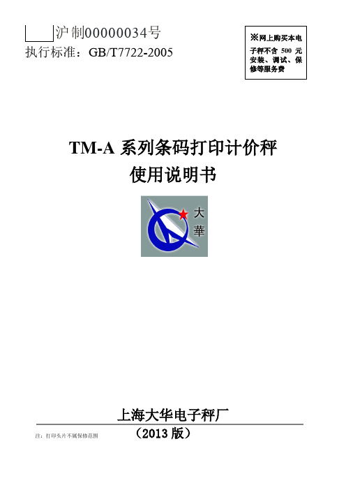 大华TM-A系列条码打印计价秤使用说明书