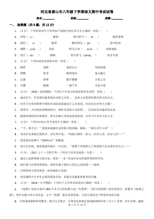 河北省唐山市八年级下学期语文期中考试试卷