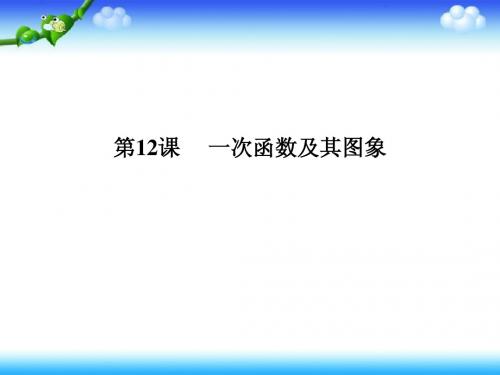 浙江省嘉兴市2014年中考专题复习课件12一次函数及其图象