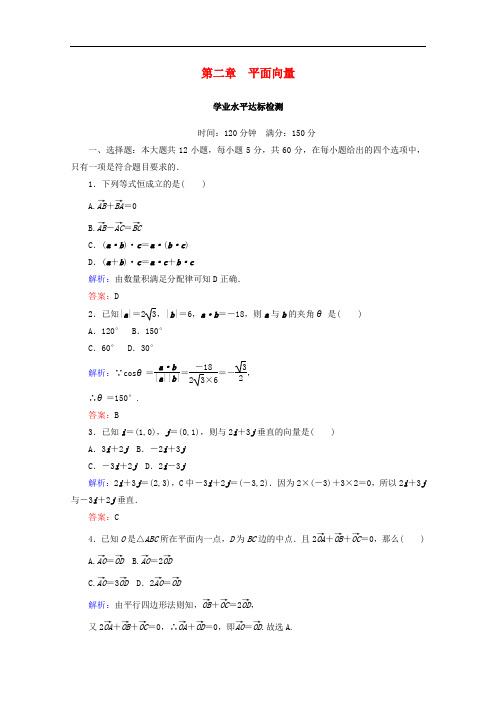 高中数学 第二章 平面向量学业水平达标检测 新人教B版