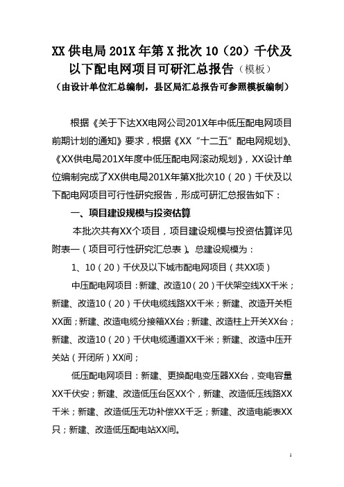 1.中低压配电网项目可研汇总报告