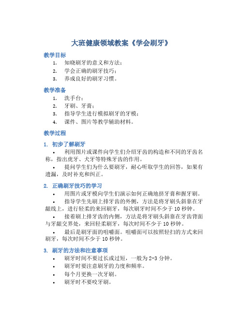 大班健康领域教案《学会刷牙》