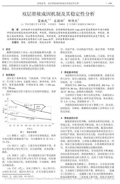 双层滑坡成因机制及其稳定性分析