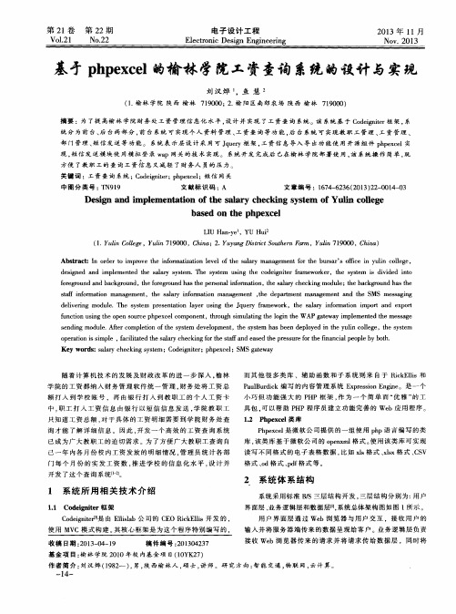 基于phpexcel的榆林学院工资查询系统的设计与实现