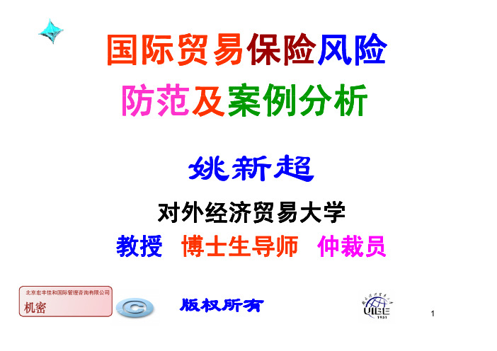 国际贸易保险风险防范措施及案例分析(pdf 164页)