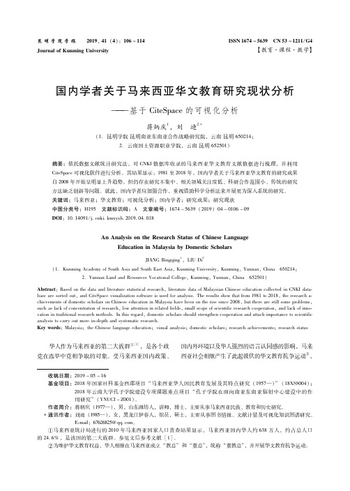 国内学者关于马来西亚华文教育研究现状分析——基于CiteSpace的可视化分析