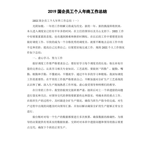 2019国企员工个人年终工作总结