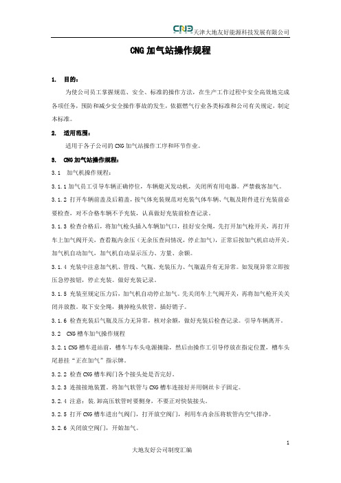 CNG加气站操作规程