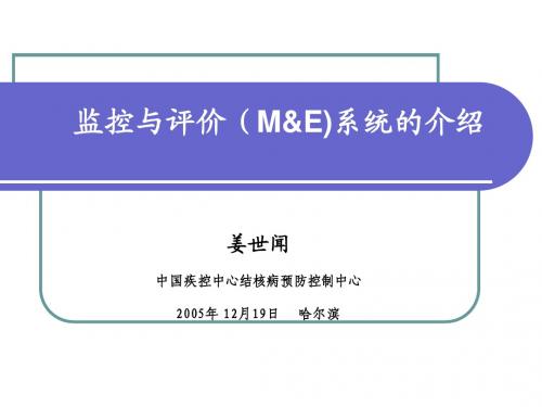 监控与评价(M&E)系统的介绍