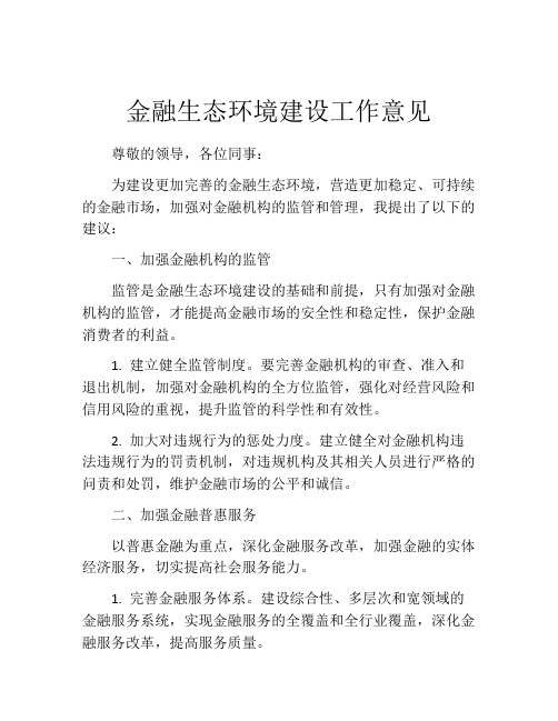 金融生态环境建设工作意见