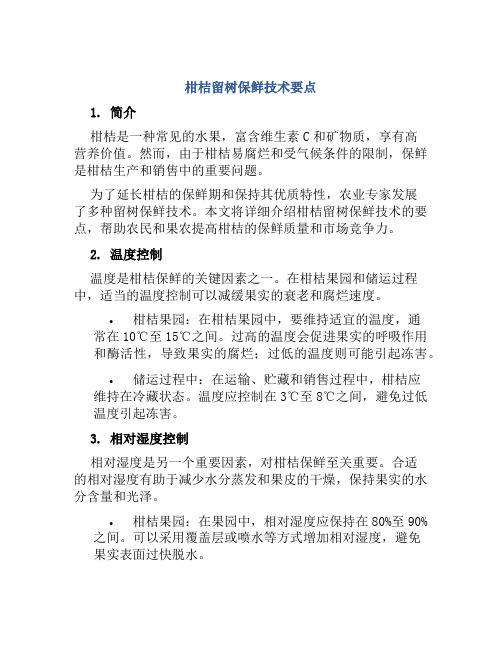 柑桔留树保鲜技术要点