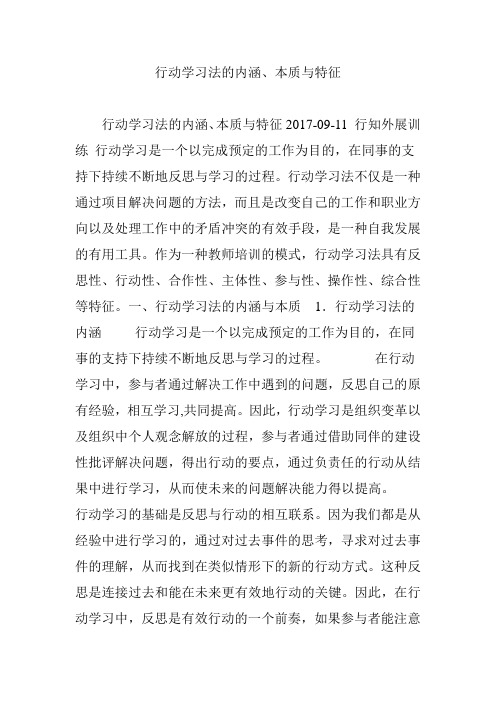 行动学习法的内涵本质与特征