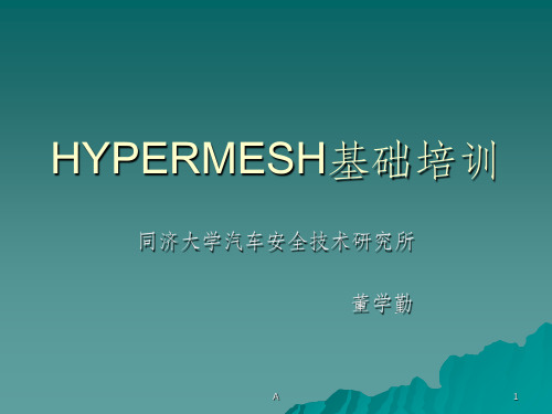 hyperworks_hypermesh_HYPERMESH讲义