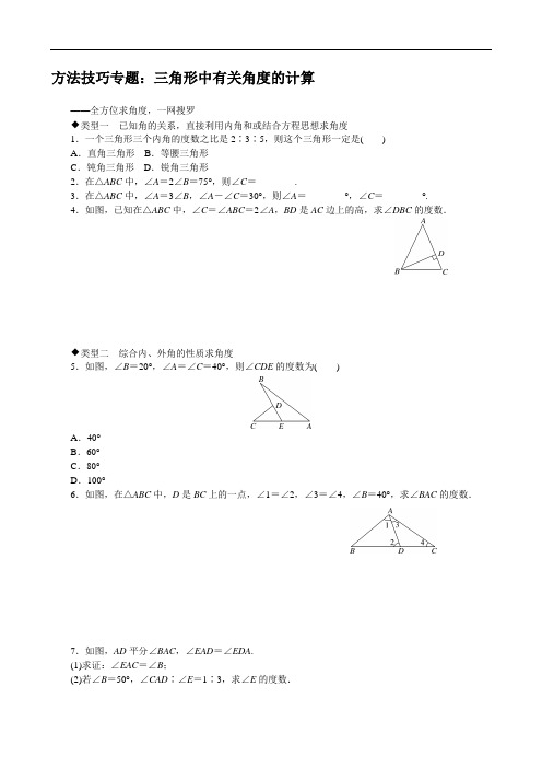 3.方法技巧专题：三角形中有关角度的计算