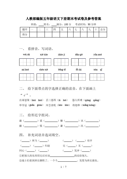 人教部编版五年级语文下册期末考试卷及参考答案