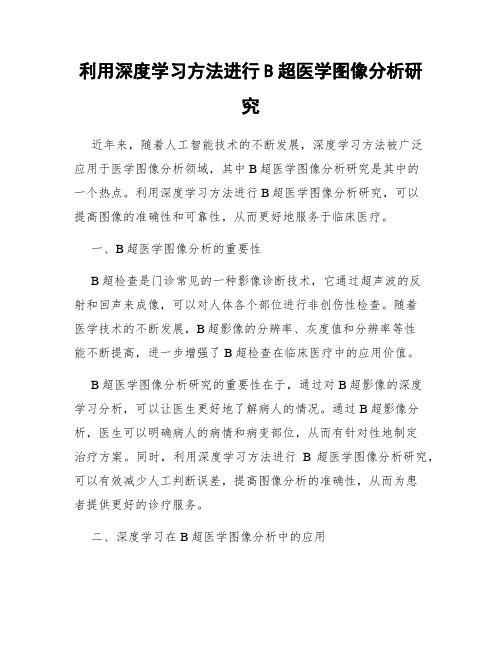 利用深度学习方法进行B超医学图像分析研究