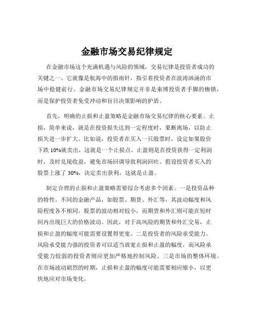 金融市场交易纪律规定