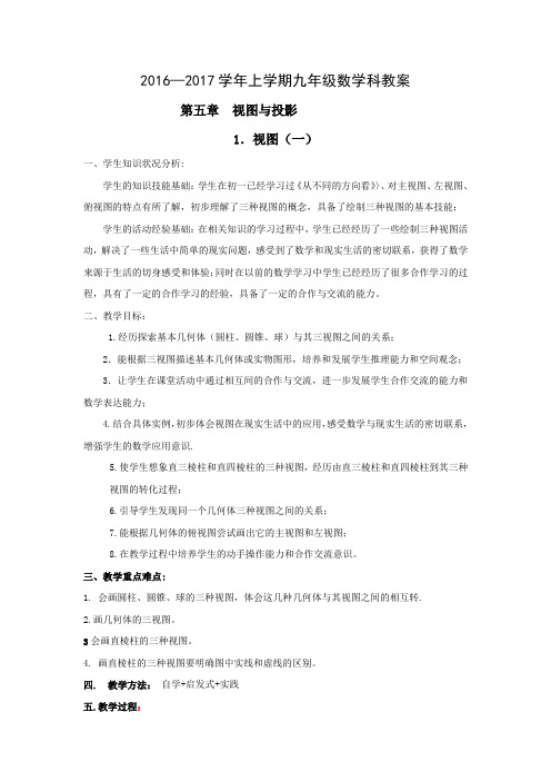 北师大版初中数学九年级上册《2 视图 三视图》 优质课教学设计_0