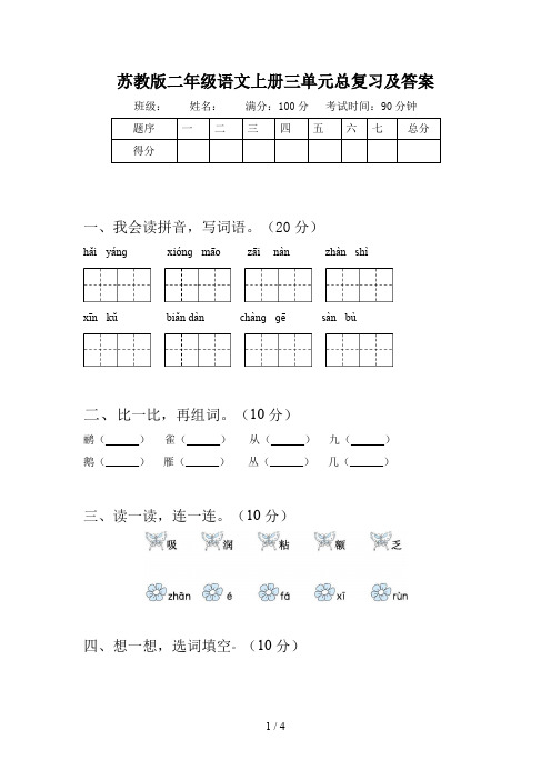 苏教版二年级语文上册三单元总复习及答案