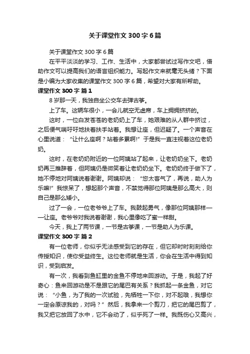 关于课堂作文300字6篇