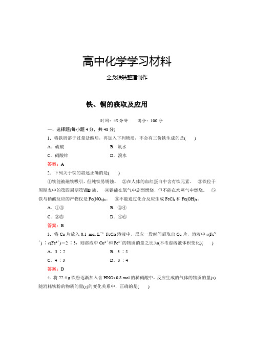 苏教版高中化学必修一专题三第二单元《铁、铜的获取及应用》单元练习(答案解析版)