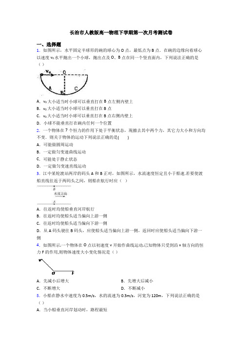 长治市人教版高一物理下学期第一次月考测试卷