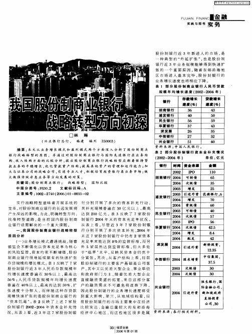 我国股份制商业银行战略转型方向初探