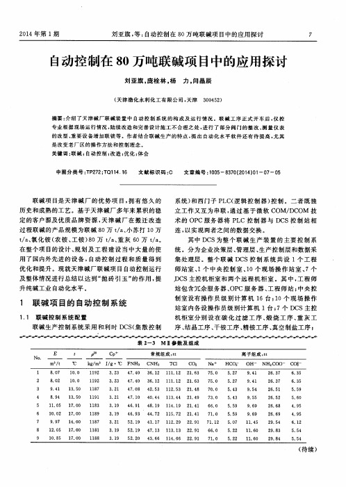 自动控制在80万吨联碱项目中的应用探讨