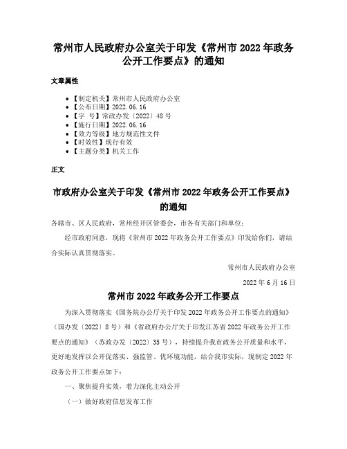 常州市人民政府办公室关于印发《常州市2022年政务公开工作要点》的通知