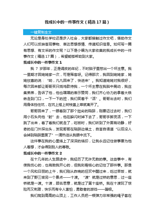 我成长中的一件事作文（精选17篇）