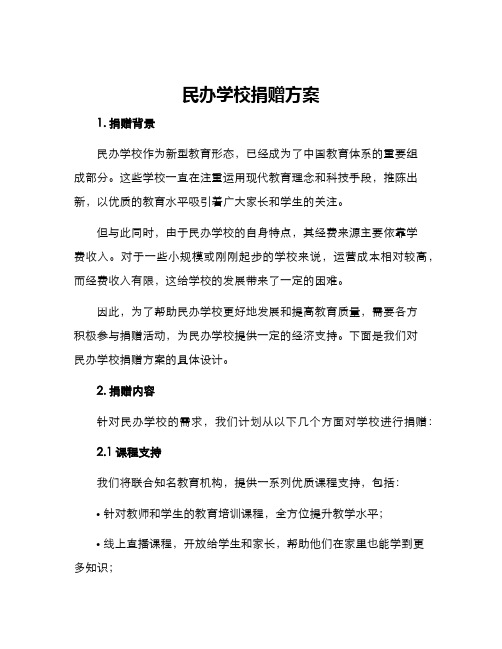 民办学校捐赠方案