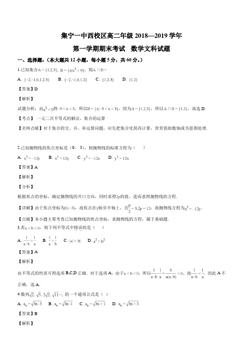 内蒙古集宁一中(西校区)2018-2019学年高二上学期期末考试数学(文)试题(精品解析)