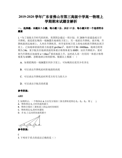 2019-2020学年广东省佛山市第三高级中学高一物理上学期期末试题含解析