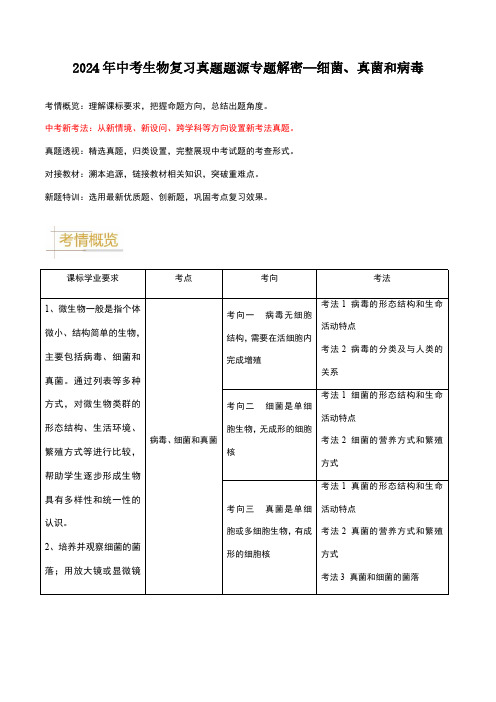 2024年中考生物复习真题题源专题解密—细菌、真菌和病毒