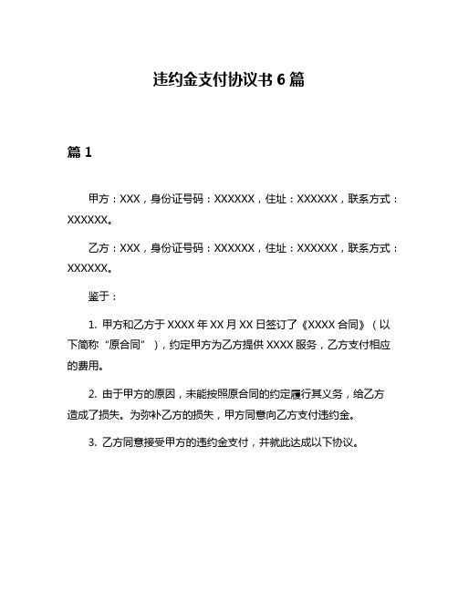 违约金支付协议书6篇