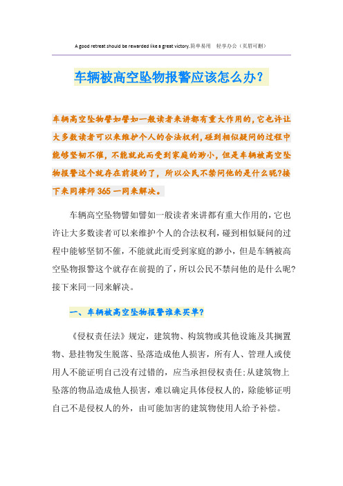 车辆被高空坠物报警应该怎么办？